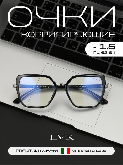 Очки для зрения с диоптриями -1.5 корригирующие для дали