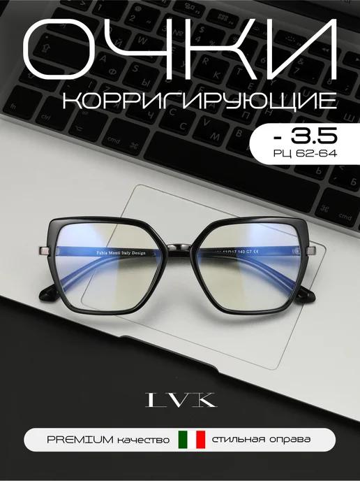 Очки для зрения с диоптриями -3.5 корригирующие для дали