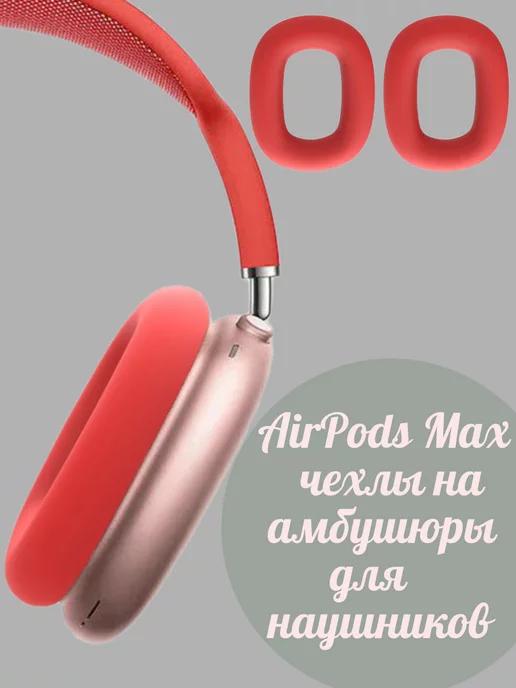 A&O | Чехол накладка амбушюры для наушников Airpods Max