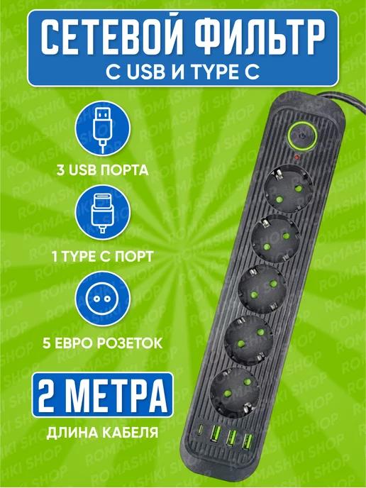 Cетевой фильтр Type C 2 метра 5 розетки 3 USB