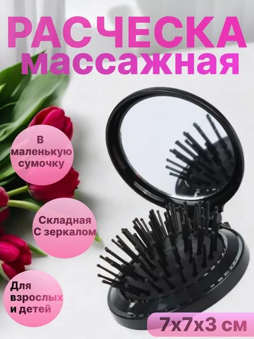 Расческа складная массажная с зеркалом для макияжа дорожная