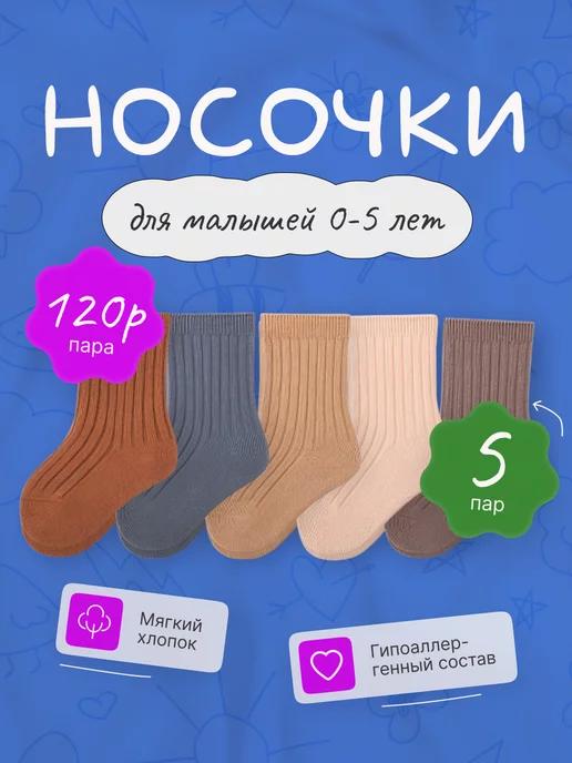 Носки детские хлопковые набор 5 пар