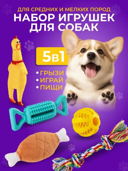 Игрушки для собак мелких и средних пород и щенков