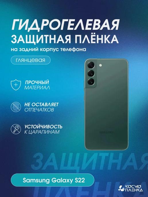 Гидрогелевая защитная пленка на корпус Samsung Galaxy S22