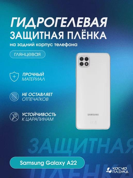 Гидрогелевая защитная пленка на корпус Samsung Galaxy A22