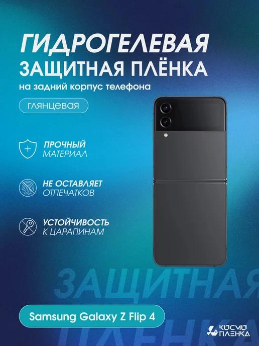 Гидрогелевая пленка на корпус Samsung Galaxy Z Flip 4