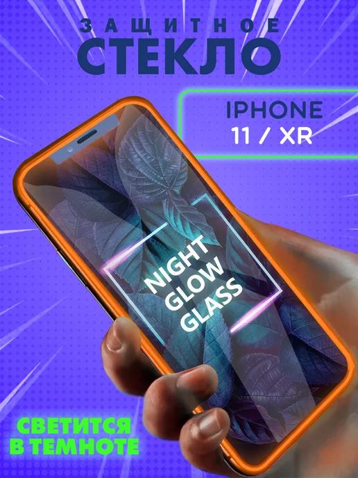 Защитное стекло на iPhone 11 XR свеящееся в темноте