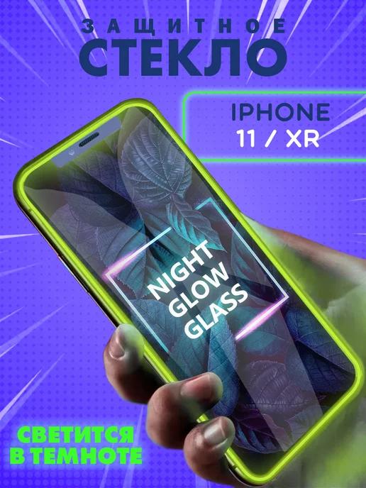 Защитное стекло на iPhone 11 XR свеящееся в темноте