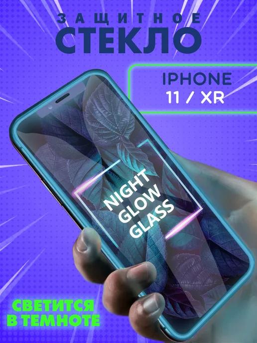 Защитное стекло на iPhone 11 XR свеящееся в темноте