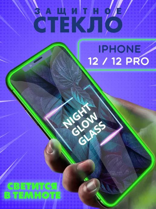 Защитное стекло на iphone 12 12 Pro с бортиками светящееся