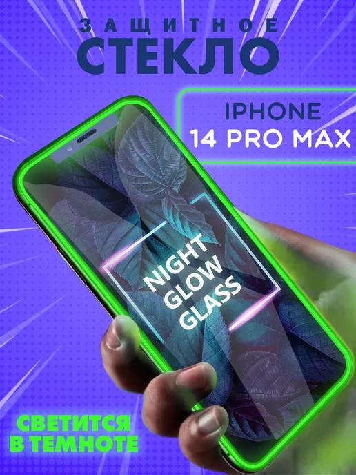 Защитное стекло на iPhone 14 Pro Max с бортиками светящееся