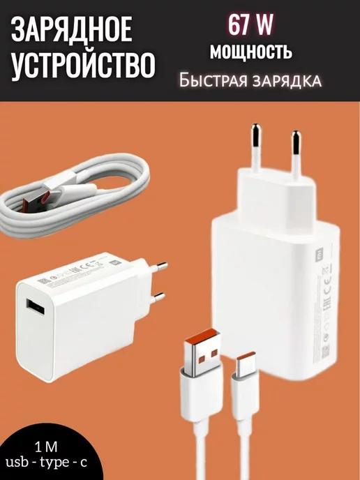 Зарядка для телефона USB Type-С 67 w