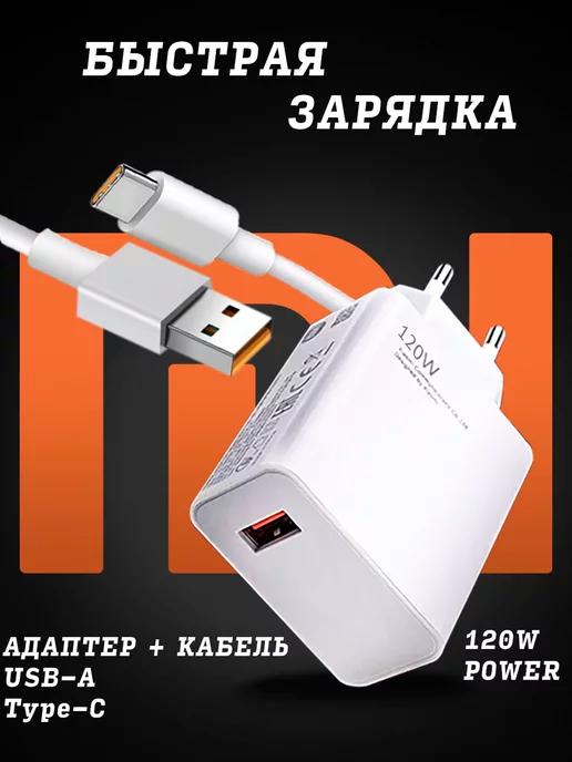 Зарядка для телефона USB Type-С 120 w