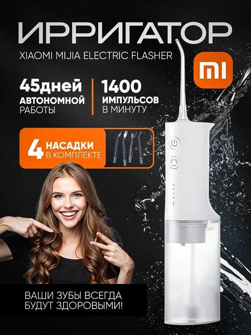 Ирригатор портативный Xiaomi Electric flasher Flusher