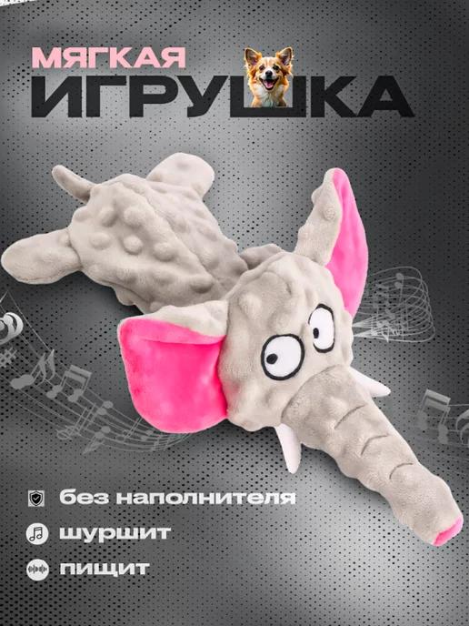 Мягкая игрушка для собак с пищалкой шуршалка