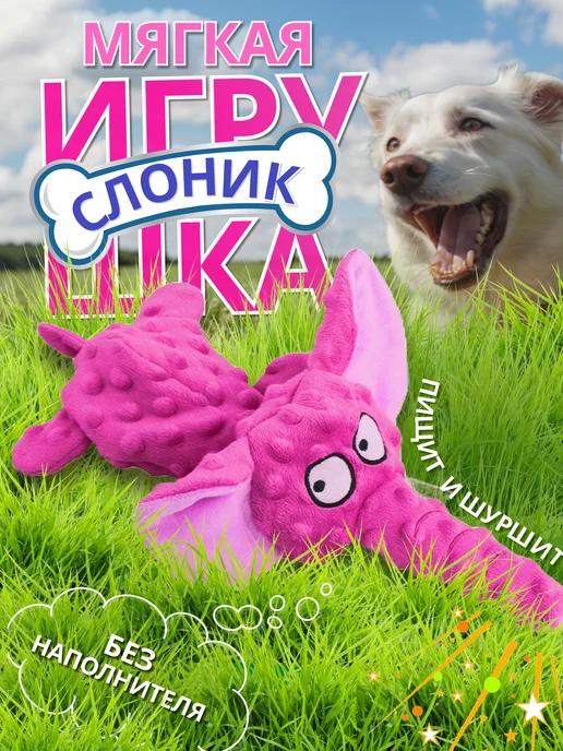 Мягкая игрушка для собак с пищалкой шуршалка