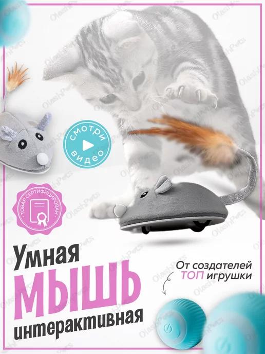 Игрушка для кошек интерактивная мышь