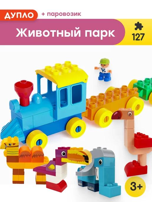 Конструктор Duplo Дупло Животный парк,Аналог