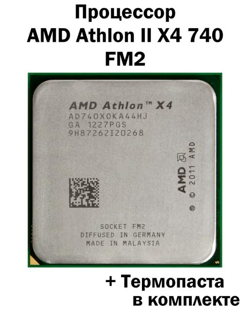 AMD | Процессор Athlon II X4 740X FM2 FM2+ 4 ядра 4 потока