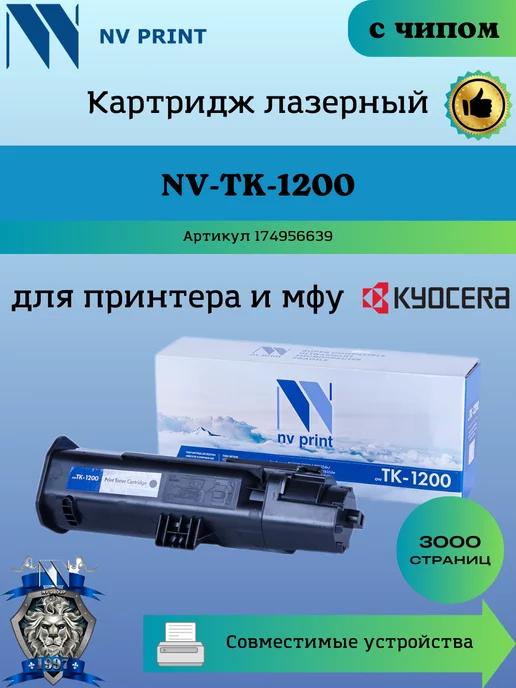 Картридж TK-1200 для Kyocera Ecosys 2235 заправляемый чип