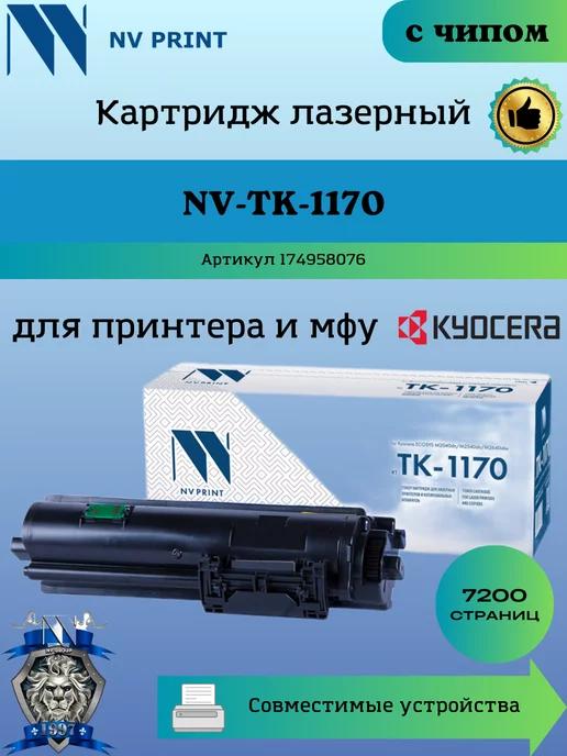 Картридж TK-1170 для Kyocera Ecosys 2040 заправляемый чип