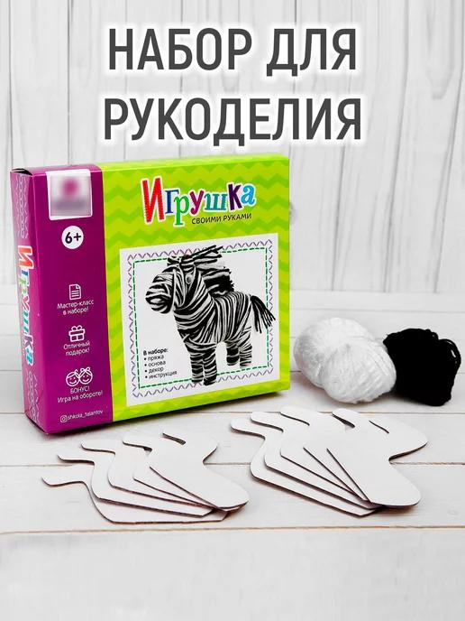 Набор для создания игрушки из пряжи "Зебра", 2 шт