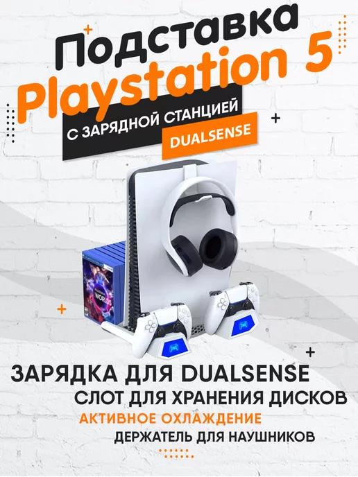 Подставка с охлаждением для PlayStation 5