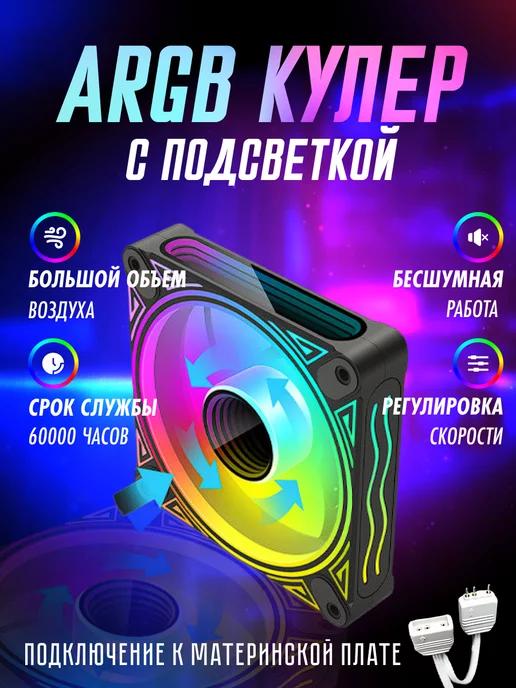 Кулер для ПК DM1 с aRGB подсветкой корпусный 120 мм