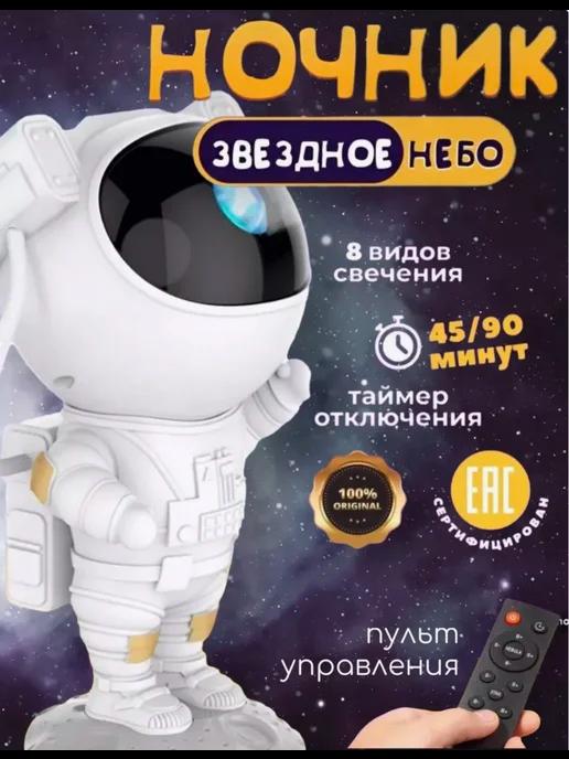 Светильник проектор звёздного неба космонавт