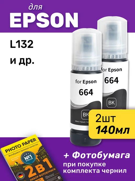 Чернила для Epson L132 и др, 2 шт