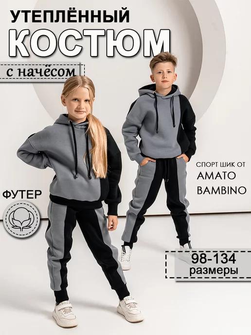 Amato Bambino | Спортивный костюм для мальчиков теплый с начесом