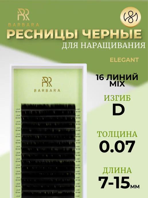 Ресницы для наращивания микс D 0.07 7-15mm Elegant Барбара