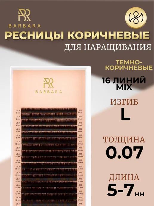 Ресницы для наращивания микс L 0.07 5-7mm тёмно коричневые