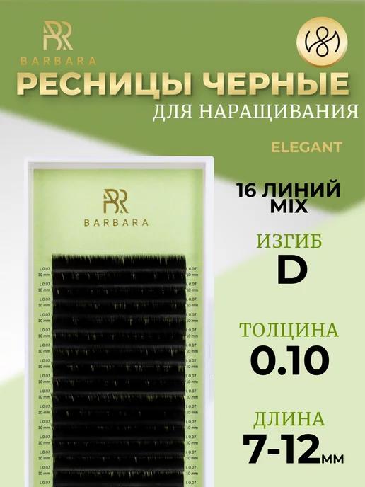 Ресницы для наращивания микс D 0.10 7-12mm Elegant Барбара