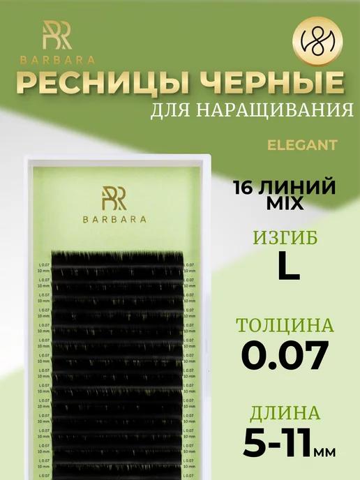 Ресницы для наращивания микс L 0.07 5-11mm Elegant Барбара