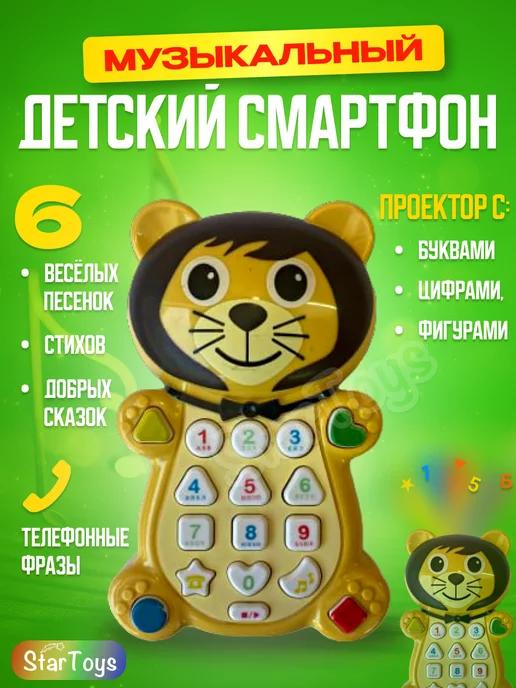 StarToys | Детский телефон свет звук проекция