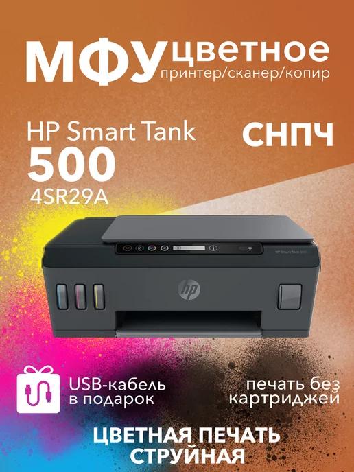 Цветное МФУ Smart Tank 500 принтер, сканер, копир, СНПЧ