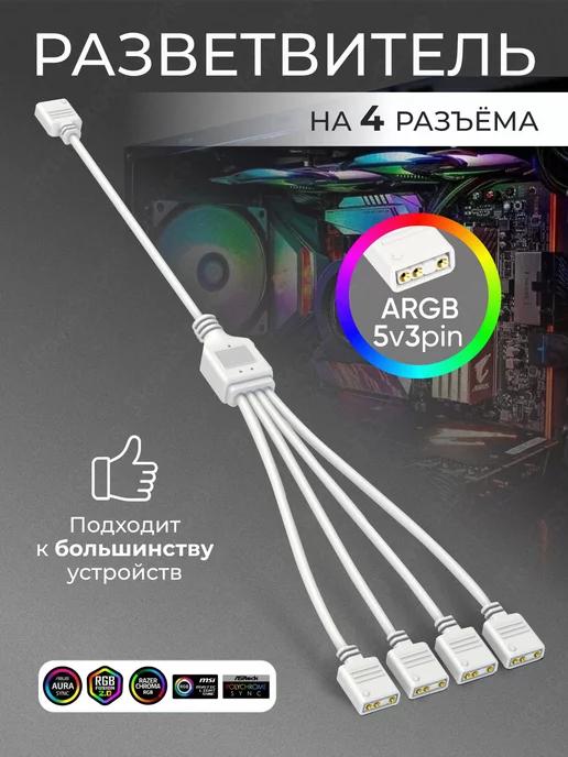 Разветвитель ARGB подсветки на 4 разъёма Сплиттер (белый)