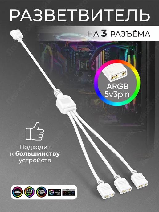 Разветвитель ARGB подсветки на 3 разъёма Сплиттер (белый)