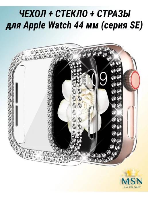 Чехол со стразами для Apple Watch 44 мм