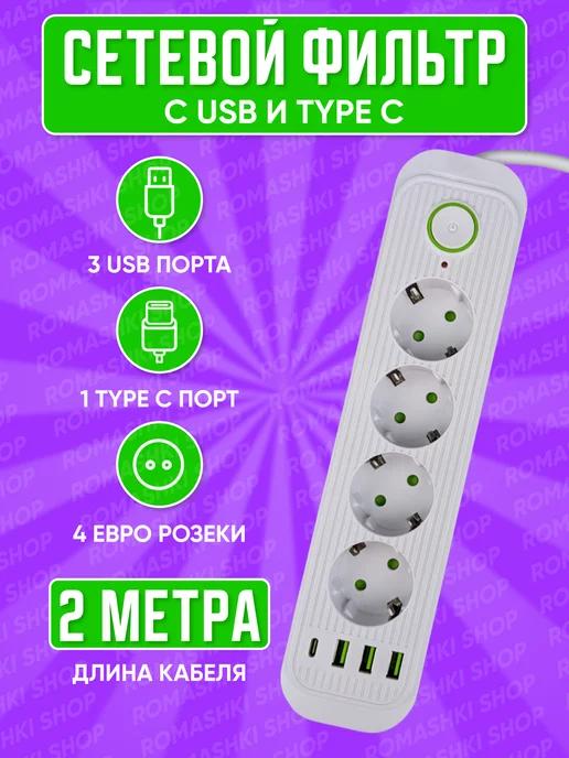 Cетевой фильтр Type C 2 метра 4 розетки 3 USB