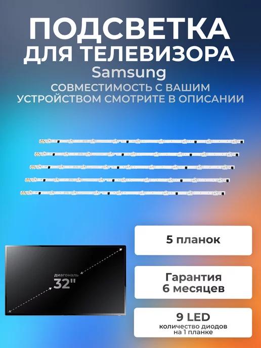 Подсветка для Samsung UE32F5000AK D2GE-320SC0-R3 650 мм