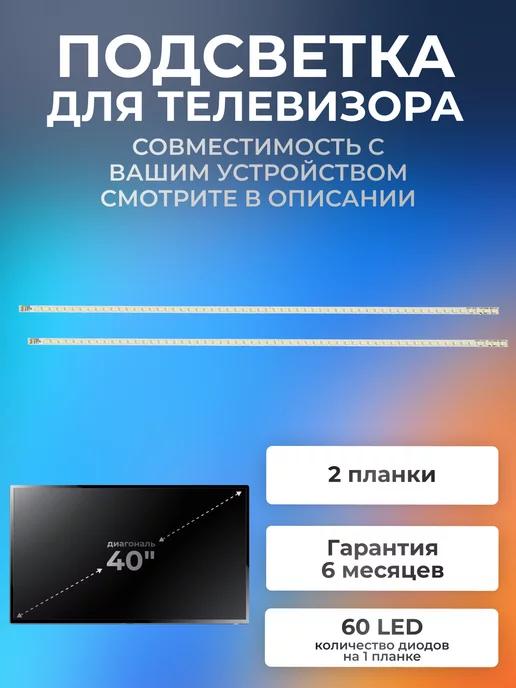 Подсветка для телевизора Grundig 40VLE6142C, Sharp 40LE510E