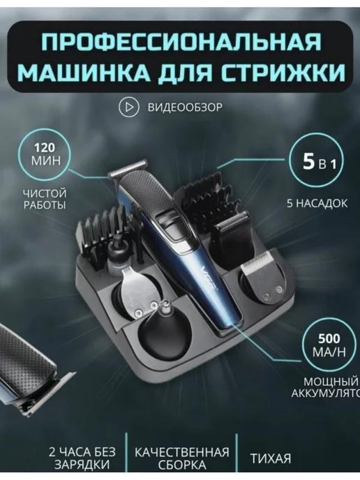 Машинка для стрижки беспроводная Триммер 12в1 V-172