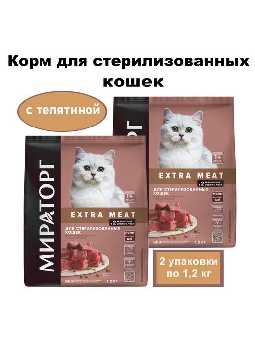 Сухой корм для кошек, телятина, 2шт по 1,2кг