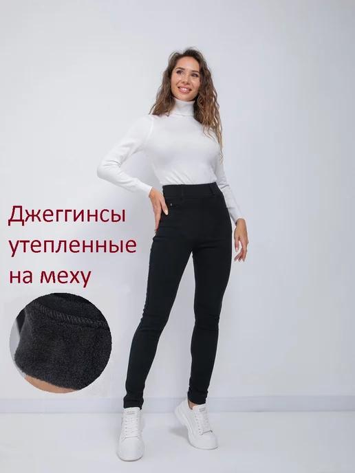 Джеггинсы утепленные на флисе на меху