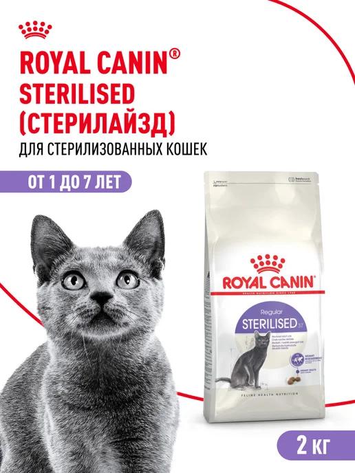 ROYAL CANIN | Сухой корм для стерилизованных кошек 2 кг