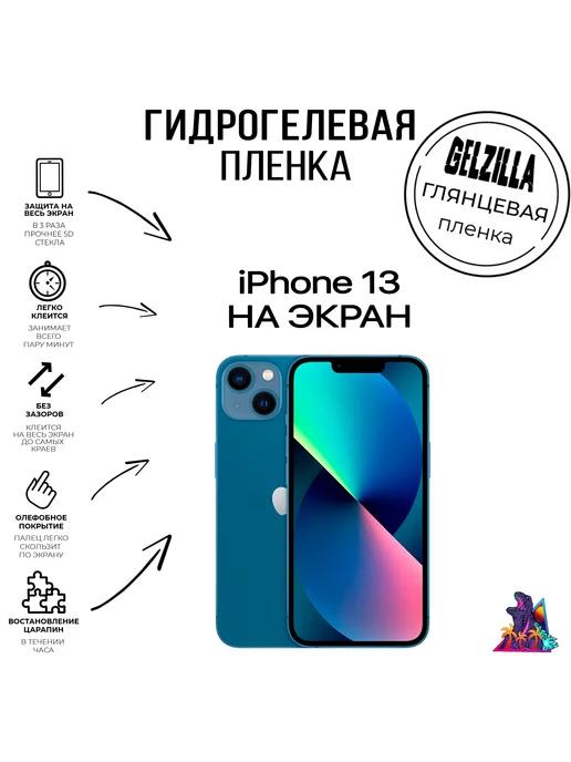 Глянцевая защитная гидрогелевая пленка iphone 13 экран