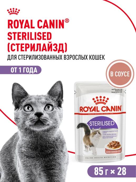 ROYAL CANIN | Влажный корм для стерилизованных кошек в соусе 28 шт по 85 г