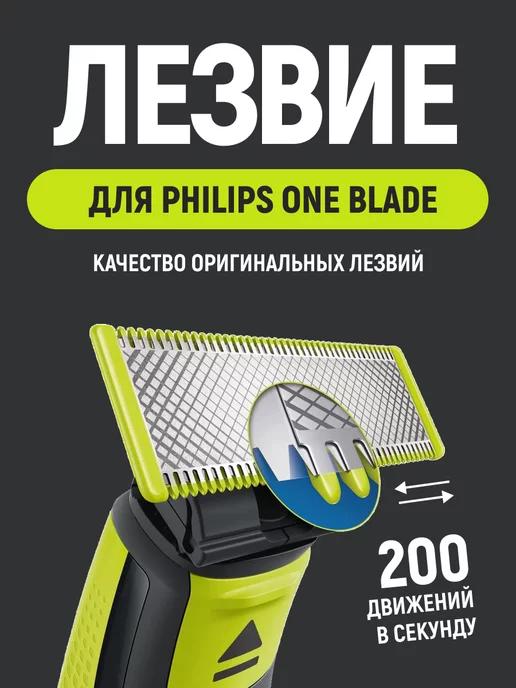 Лезвие для бритвы OneBlade и One Blade Pro 1 штука